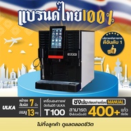 ULKA T100 เครื่องชงกาแฟอัตโนมัติ แรงดัน 19 บาร์ มีสตรีมนม ชง 400 แก้ว/วัน เหมาะร้านกาแฟ คาเฟ่ โรงแรม