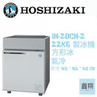 鑫翔冷凍 全新日本HOSHIZAKi 企鵝牌 IM-20CM-2 20kg 44磅 製冰機 方形冰 私訊優惠