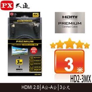 【MR3C】含稅 PX大通 HD2-3MX 4K特級高速 PREMIUM HDMI傳輸線 2.0版 3M