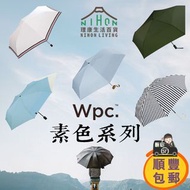 【Wpc. 素色系列雨傘】日本雨傘 縮骨遮 長遮 晴雨兼用 跣水 瞬間速乾 自動開關 抗風防反 背部延長
