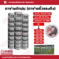 ลวดตาข่ายถักปม ลวดตาข่าย ตาข่ายล้อมรั้ว ตาข่ายกันสัตว์ 10x10 CM. ยาว30M/ม้วน ตรา ปลาคู่ ตาข่ายรั้วแร