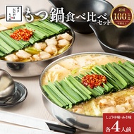 【ふるさと納税】博多もつ鍋 おおやま みそ・しょうゆ 食べ比べセット 各4人前（合計8人前） 博多 もつ鍋 味噌 味噌味 醤油 醤油味 国産牛もつ 冷凍 福岡県 大木町 株式会社LAV（博多もつ鍋おお