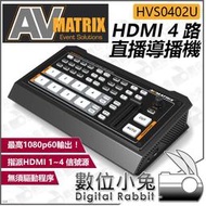 數位小兔【公司貨 AVMATRIX HVS0402U HDMI 4路直播導播機】直播機 控制台 子母畫面 去背 四路實況