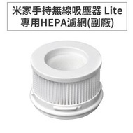 快速出貨 濾網 小米 米家手持無線吸塵器Lite/1C 專用HEPA 濾網 快速淨化，強效過濾