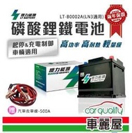 【鐵力】鋰鐵電瓶 LT-B0002(LN3適用) AGM/EFB(70) /DIN75送基本安裝【車麗屋】