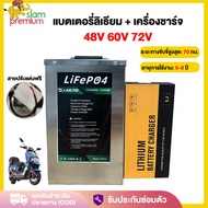 Siampremium แบตเตอรี่ลิเธียม 48V/60V/72V แบตเตอรี่+เครื่องชาร์จ LiFePO4 Battery 70km แบตลิเธียมใหม่ 