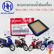 ตะแกรงกรองน้ำมันเครื่อง Wave 100 110 110i 125 125i เบิกศูนย์ Honda 15421-KSP-910 แผ่นกรองน้ำมันเครื่