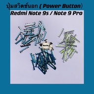 ปุ่มสวิตซ์นอก  ( Power Button ) Redmi Note 9s / Redmi Note 9 Pro / Redmi Note 10 Pro  ( เป็นปุ่มเพิ่มเสียงลดเสียง)