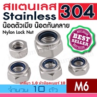 น๊อตกันคลาย น็อตกันคลาย น๊อตตัวเมียกันคลาย สแตนเลส304 เกลียวมิล Nylon Lock Nut ( จำนวน 10 Pcs. )