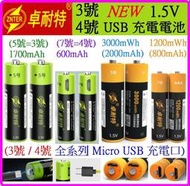 訂單滿199出貨 卓耐特 3號 4號 1.5V AA AAA USB 充電電池 micro USB