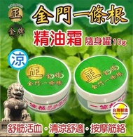 [240830] 【正金牌】金門一條根草本精油霜10g便利盒(涼)《一組兩件》