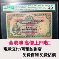 免費估價 全港澳上門：5元 渣打銀行 1940年，綠羅馬兵，舊港幣 港紙，舊紙幣 銀紙，香港有利銀行，香港上海匯豐銀行，香港渣打銀行，印度新金山中國渣打銀行，英商香港上海匯豐銀行，舊硬幣，舊銀仔，舊金