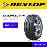 DUNLOP ENASAVE EC300 / EC300+ ยางใหม่ (ปี2025) 165/65R14,175/65R14,185/65R14,185/70R14,175/60R15,175