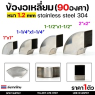 Stainless Steel Elbow (Square Type) Grade 304 Square There Are 4 Sizes To Choose From 1-2 Inches 1.2