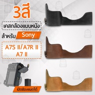 Qbag - เคสกล้อง Sony Alpha A7S II, A7R II, A7 II เปิดช่องแบตได้ ฮาฟเคส เคส หนัง กระเป๋ากล้อง อุปกรณ์กล้อง PU Leather Half Case Bag Cover for Sony Alpha A7SII, A7RII, A7II Digital Camera