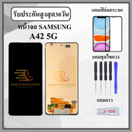 หน้าจอ SAMSUNG A42 5G หน้าจอพร้อมทัสกรีน แถมฟิล์มกระจกกันแตก ชุดไขควง+กาวติดหน้าจอ