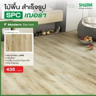 SHERA ไม้พื้น SPC รุ่น Modern1 BP Surface สี CRAYON OAK 5 x 180 x 1230 mm (10 ชิ้น/แพ็ก) #กระเบื้องย
