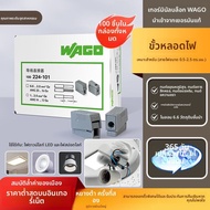 Wago | ตัวเชื่อมต่อสายไฟเร็ว 0.5-2.5มม²