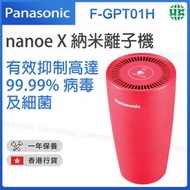 樂聲牌 - F-GPT01H 紅色 nanoe® X 納米離子機 空氣清新機【香港行貨】
