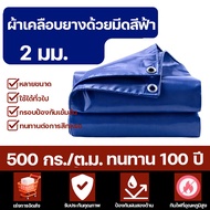 ทนทานนานถึง 100 ป ผ้าใบกันฝน LX ผ้าใบกันแดดกันฝน ขนาด 2x2 2x3 2x4 3x3 3x4 3x5 3x6 4x4 4x5 4x6 เมตร (