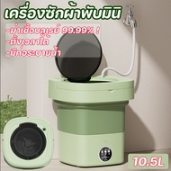 【Average】เครื่องซักผ้ามินิ (อัตราการต้านเชื้อสูงถึง 99.9%) พกพาพับได้ ซักและปั่นแห้งในตัวเดียวกัน Mini washing machine