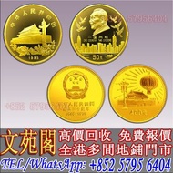 【文苑閣】1997年香港回歸祖國紀念金幣，銀幣，鉑金幣，1979年建國30週年紀念金幣，鴻運金幣，楓葉金幣，生肖金幣，鼠牛虎免龍蛇馬羊猴雞狗豬年金幣，美國水牛金幣，澳洲袋鼠金幣，熊貓金幣，97香港回歸
