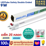 (รุ่นใหม่ ลัง25ดวง) Philips LED T8 9w หลอดนีออน ฟิลิปส์ มี 4000k 6500k ยาว 600 มม ไฟเข้าสองทาง Doubl