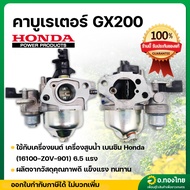 คาบู คาบูเรเตอร์ GX200 (ฮอนด้าเเท้ 100%) 6.5 แรง เครื่องยนต์ เครื่องสูบน้ำ เบนซิน Honda (16100-Z0V-9