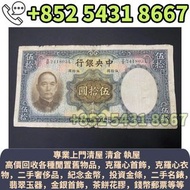 【寳盛閣】高價購：民國舊紙幣 中華民國二十五年 中央銀行 伍拾圓 錢幣紙幣 舊人民幣 舊港紙 鋸木與耕地 推礦車 塔牛群 窄雙馬耕地 牧羊 馬飲水 駱駝隊 帆船 蘇三元 一百圓工廠火車 萬壽山 工廠 