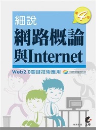細說網路概論與Internet：Web2.0關鍵技術應用