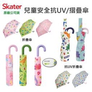 【現貨附發票】Skater 兒童抗UV摺疊傘 摺疊傘 小朋友雨傘 雨傘 卡通雨傘 摺疊雨傘 恐龍 獨角獸