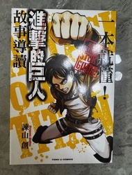 Attack on Titan 進擊的巨人故事導讀漫畫