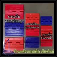 Plastic Freezer Hinge Ice Bucket Spare Parts Medium Size For 200/300/400 Liter