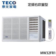 【請詢價】【含標準安裝】東元 5-6坪右吹式窗型定頻R410A冷專冷氣 MW32FR1