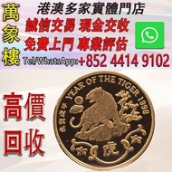 香港1998虎年22K精裝紀念金章15.98克 金幣 銀幣 十二生肖金幣、楓葉金幣等等以及各種外國金幣，龍洋·船洋·站洋· 鷹洋 ·雙毫 ·四川銀幣 ·四川盧比· 貴州銀幣 ·黎元洪開國紀念幣·袁大頭