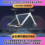 🔥平把公路車登場！🔥$3980 TWITTER C4 PRO (平把版) 鋁合金全內走公路單車 ROADBIKE  平把公路車 JAVA TRINX XDS MERIDA GIANT