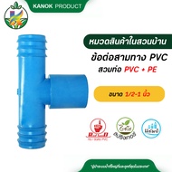 ข้อต่อสามทางสวมทับท่อ PVC - PE ข้อต่อ PE 1/2"-3/4" ขนาด 1 นิ้ว สำหรับใส่ข้อต่อ  ( 100 ตัว )