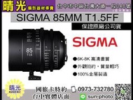 ☆晴光★SIGMA 85mm T1.5FF 電影鏡頭  簡約 輕巧 方便 高畫質 耐用 高清 全片幅 金屬材質 台中自取
