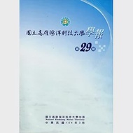 國立高雄海洋科技大學學報29期-2015/03 [附光碟] 作者：國立高雄海洋科技大學