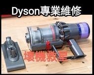 (全港最平‼️)Dyson吸塵機專業維修|摩打更換|零件維修|吸力不足|充電問題|Dyson vacuum cleaner repair