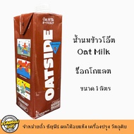 นมโอ๊ต OATSIDE น้ำนมข้าวโอ๊ต โอ๊คไซด์ บาริตต้า เบลน ช็อกโกแลต โอ๊ตมิลด์ OAT MILK 1 ลิตร