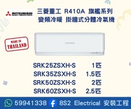 包送貨 Mitsubishi Heavy 三菱重工 R410A 旗艦系列 變頻冷暖 掛牆式分體冷氣機 SRK25ZSXH-S  SRK35ZSXH-S  SRK50ZSXH-S  SRK60ZSXH-