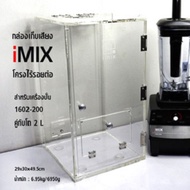 IMIX Soundproof Box Blender [29x30x49.5 cm] กลอ่งเก็บเสยีง iMIX200