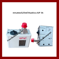 เพรสเชอร์สวิตช์ DANFOSS รุ่น KP 36 สวิตช์ควบคุมแรงดัน เครื่องปั๊มลม