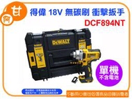 AG柑仔店(現貨出清)~全新 得偉 18V 無碳刷 衝擊扳手 電動扳手 DCF894NT 附工具箱 ~台中逢甲1226