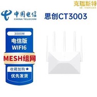 思創ct3003電信版wifi6無線3000m全千兆埠雙頻5g路由器家用思