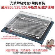 Light Wave Oven Dedicated Baking Pan Suitable for Gransmy 20L23L25L Microwave Oil Connection Pan Bar