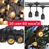 [T28] ไฟห้อยระย้า มี มอก. 【แถม!! หลอดไฟ 】 5-30 เมตร ขั้วกันน้ำ E27 มี มอก. ไฟปิงปองระย้า