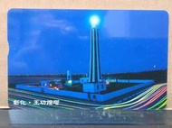 【電話卡】中華電信IC電話卡 公用電話卡 彰化王功燈塔 IC10C008 (CA014)