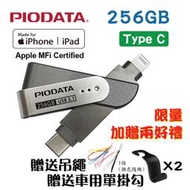 【限量送兩好禮】現貨256GB~PIODATA iXflash Lightning / USB Type C雙向隨身碟